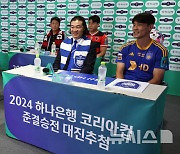 2024 하나은행 코리아컵 준결승전 대진추첨