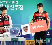 2024 하나은행 코리아컵 준결승전 대진추첨 하는 포항