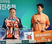 2024 하나은행 코리아컵 준결승전 대진추첨 하는 제주