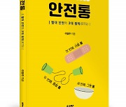 좋은땅출판사 ‘안전통’ 출간