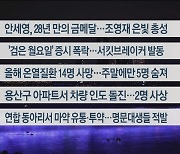 [이시각헤드라인] 8월 5일 뉴스리뷰