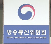 멈춰선 방통위…구글 갑질 제재·통신비 등 업무공백 우려