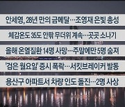 [이시각헤드라인] 8월 5일 뉴스투나잇