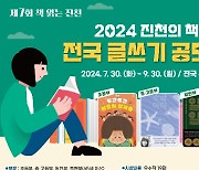 충북 진천군, 2024 진천의 책 전국 글쓰기 공모전