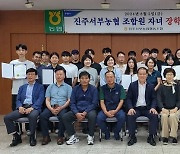 진주서부농협, 2024년 조합원 자녀 장학금 수여식 열어