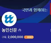 ‘농민신문’ 네이버 뉴스판 구독 200만 돌파