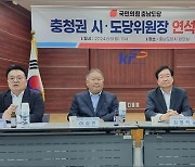 국민의힘 충청권 시·도당위원장 연석회의 개최