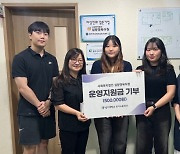 상지대 유아교육학과, 지역발전과 사회공헌활동 참여 위한 기부