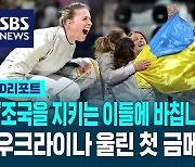 [D리포트] "조국을 지키는 이들에게 바칩니다"…전쟁 중 첫 금메달 안긴 우크라 검객들