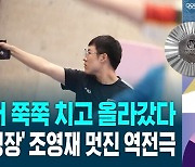 [풀영상] 뒤에서 쭉쭉 치고 올라갔다! '말년병장' 조영재 멋진 역전극 (사격 남자 25m 속사 권총 은메달)