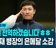 "부대가 좋아서 만기 전역하겠습니다" '말년 병장' 조영재 은메달 소감