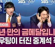 [하이라이트] 감탄사가 끊이질 않았다…어록 폭발한 배성재-이용대 콤비 중계석 모습