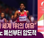 [하이라이트] "이것이 세계 1위의 여유" 마릴레이디 파울리노 출전, 육상 여자 400m 예선