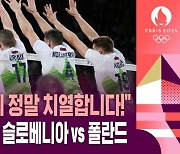 [하이라이트] "마지막까지 정말 치열합니다!" 남자 배구 8강 슬로베니아 vs 폴란드