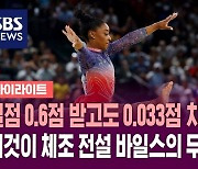 [하이라이트] 벌점 0.6점 받고도 0.033점 차이…이것이 체조 전설 바일스의 무대 - 체조 여자 마루운동 결선