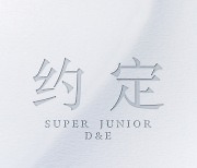 슈퍼주니어-D&E, 中 싱글 '약속' 발표..시원→규현 가창 참여 [공식]