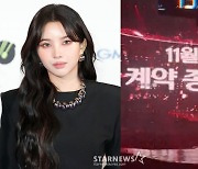 "가사 사전 공개 NO"..전소연 '계약 종료' 쇼 전말 [★FOCUS]