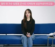 박보영 “임영웅 티켓팅 성공…운 다 썼다”