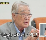 이순재, 줄리엔강♥박지은 위한 조언 "원초적으로 사랑하라"('조선의 사랑꾼')[종합]