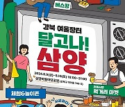 강북구, 9~10일 '달고나! 삼양' 장터 개최