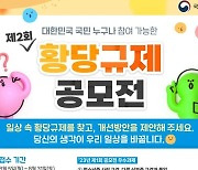 [게시판] 국무조정실, 제2회 '황당 규제 공모전' 개최