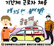 '현장 공백 줄이자'…강원소방, 구급대원 대체인력 공개 모집