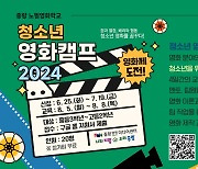 중랑양원미디어센터 '청소년 영화캠프 2024' 개최