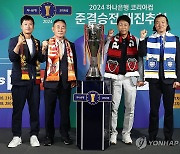 2024 코리아컵 준결승 대진 추첨 미디어데이