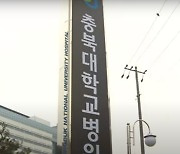 충북대병원, 경영악화로 신입 간호사 임용 발령 지연