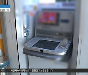 ATM 지키랬더니…4억 훔친 보안업체 직원