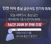 인천 전기차 화재 5일 만에…금산서도 충전 중 ‘펑’