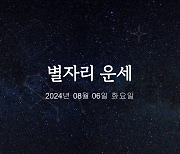 [카드뉴스] 2024년 08월 06일 오늘의 운세