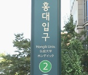 ‘홍대입구역 8·9번 출입구 조심하세요’…몰카 범죄 가장 많아