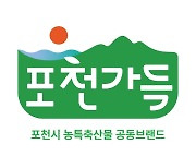 포천시 농특산물 통합브랜드로 '포천가득' 선정