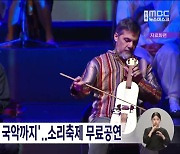 '바로크 음악부터 국악까지'..소리축제 무료공연