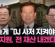 [백브RE핑] DJ 사저 매각, 뒤늦게 "다시 팔도록 설득…박지원, 전 재산 사저 회수에 내놓겠다고"