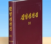 북한 조선노동당출판사 '김일성전집' 증보판 제31권 출판