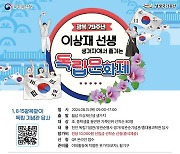 서천군, 14·15일 월남 이상재 선생 생가지서 독립문화제