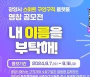 광양시, '스마트 구인구직 플랫폼 명칭' 공모