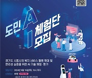 ‘경기도 AI 실증 사업’ 도민 손으로 완성…AI 체험단 모집