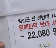 군인권센터, '임성근 명예전역 반대' 서명 제출...경찰과 1시간 반 대치