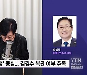 [정면승부] 박범계, 김경수 복권에 "해 줄 때 됐다..광복절 사면도 시간상 가능"