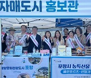 포항시, 자매도시 울릉군 오징어 축제 방문… 포항 매력 적극 홍보