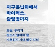 국내 과학자들이 바라본 우리나라의 기후변화