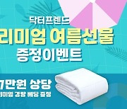 닥터프렌드, 프리미엄 여름 선물 증정 이벤트 진행