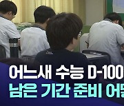 수능 D-100일···수험생 준비는 어떻게?