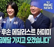 독립운동가 현조부에게 허미미가 전하는 메달···"기뻐해 주셨으면"