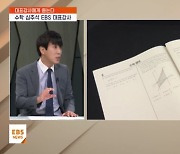 [EBS 대표강사에게 듣는다-수학] '개념적 사고' 핵심…시간 내 풀이 집중