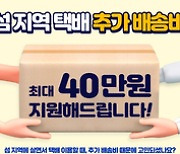 전남도, 섬 지역 택배 추가배송비 연중 지원…전년比 2배 많은 28억 투입