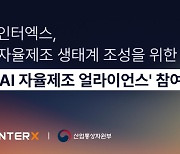 인터엑스, 'AI 자율제조 얼라이언스' 참여...자동차·전자 분야 DX 전담